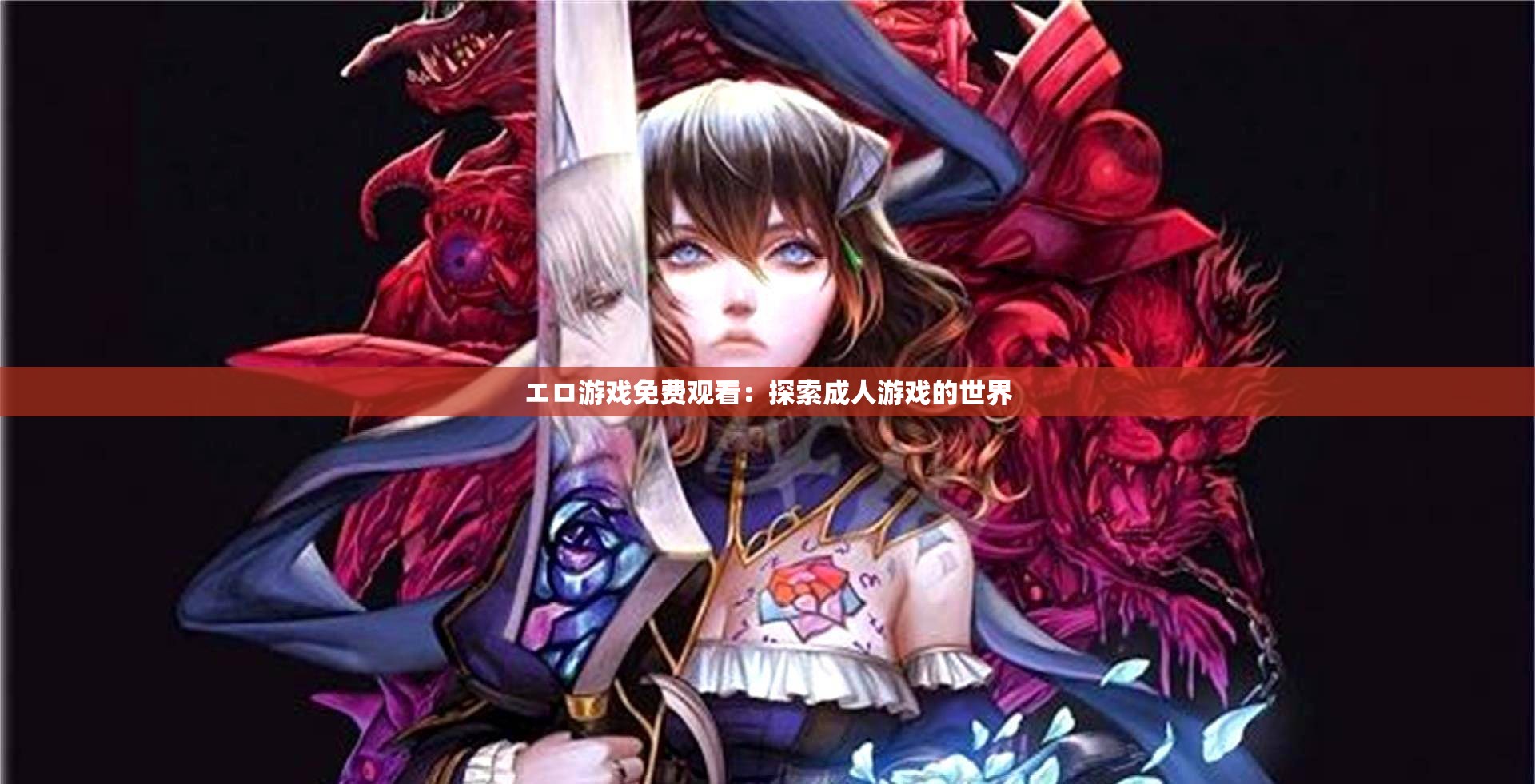 エロ游戏免费观看：探索成人游戏的世界