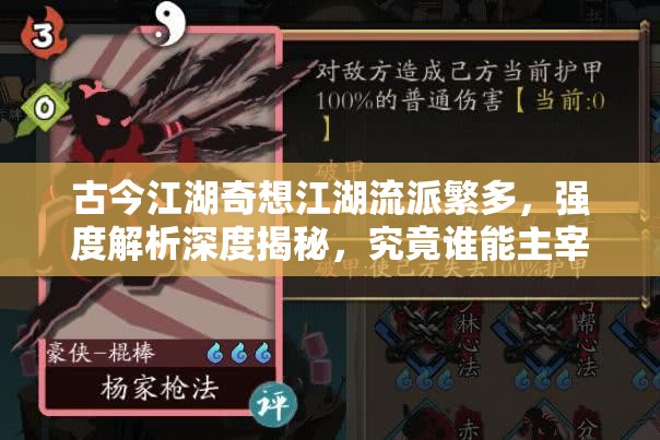 古今江湖奇想江湖流派繁多，强度解析深度揭秘，究竟谁能主宰江湖沉浮？