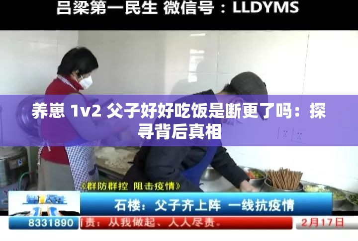 养崽 1v2 父子好好吃饭是断更了吗：探寻背后真相