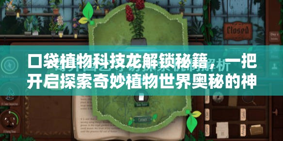 口袋植物科技龙解锁秘籍，一把开启探索奇妙植物世界奥秘的神奇钥匙