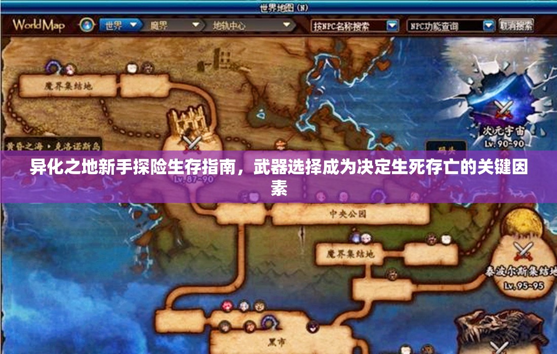 异化之地新手探险生存指南，武器选择成为决定生死存亡的关键因素