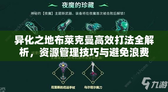 异化之地布莱克曼高效打法全解析，资源管理技巧与避免浪费策略