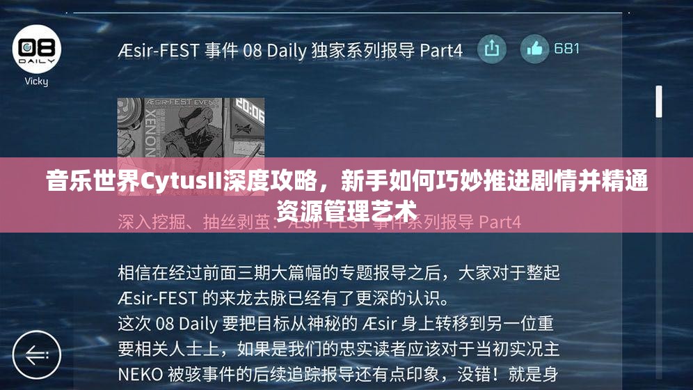 音乐世界CytusII深度攻略，新手如何巧妙推进剧情并精通资源管理艺术