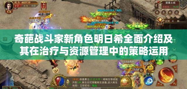 奇葩战斗家新角色明日希全面介绍及其在治疗与资源管理中的策略运用