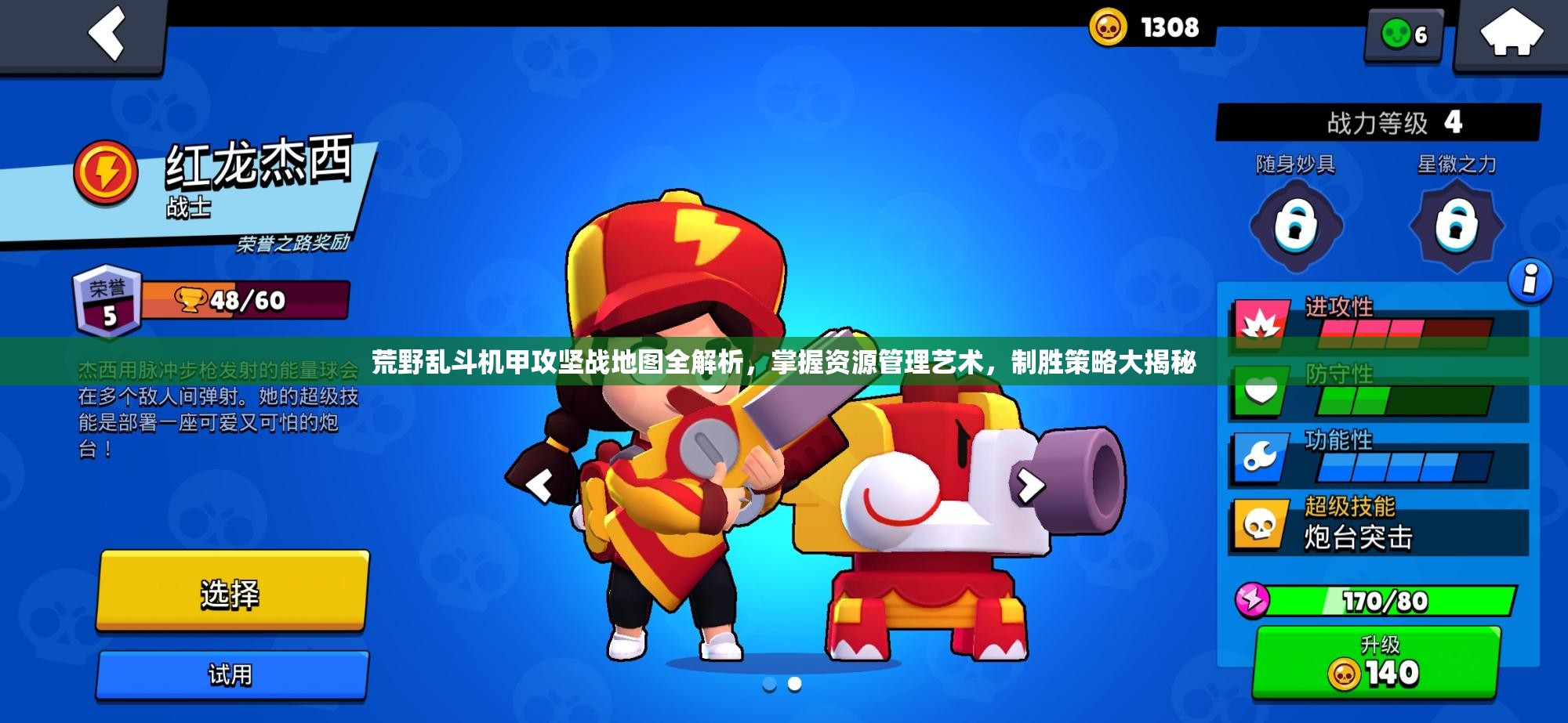 荒野乱斗机甲攻坚战地图全解析，掌握资源管理艺术，制胜策略大揭秘