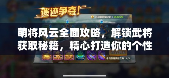 萌将风云全面攻略，解锁武将获取秘籍，精心打造你的个性化专属战队