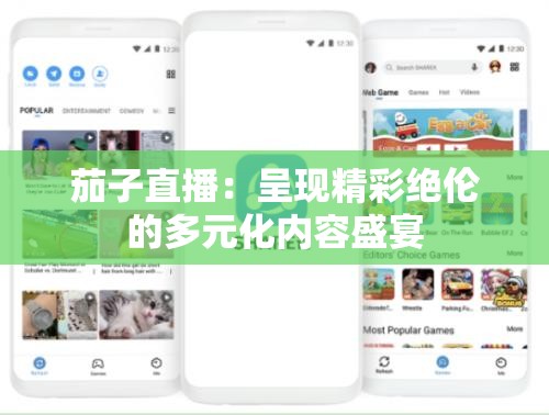 茄子直播：呈现精彩绝伦的多元化内容盛宴