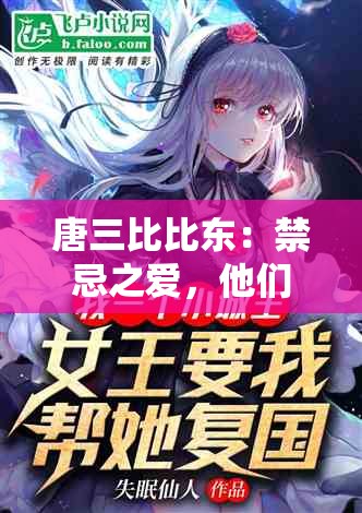 唐三比比东：禁忌之爱，他们的故事将如何继续