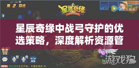 星辰奇缘中战弓守护的优选策略，深度解析资源管理的艺术与技巧