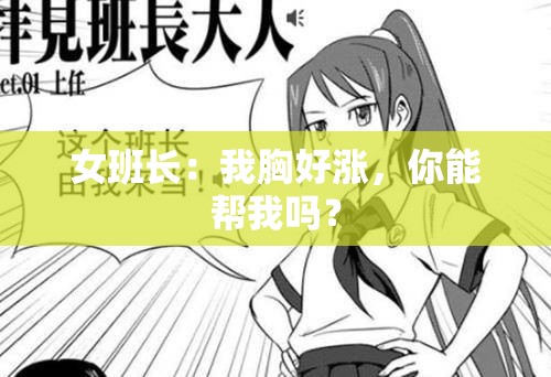 女班长：我胸好涨，你能帮我吗？