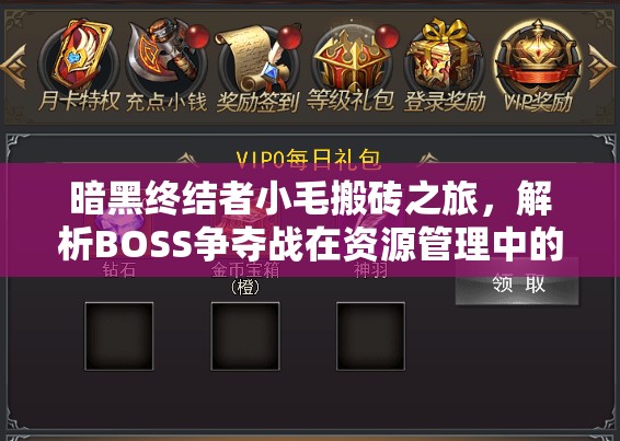 暗黑终结者小毛搬砖之旅，解析BOSS争夺战在资源管理中的核心重要性与制胜策略