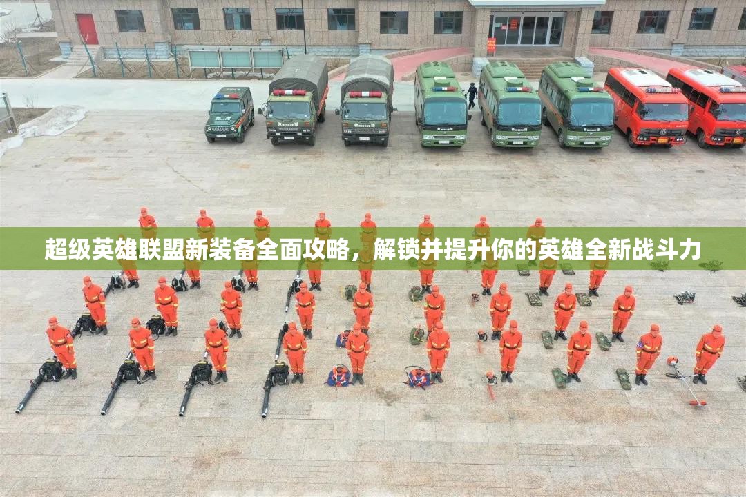超级英雄联盟新装备全面攻略，解锁并提升你的英雄全新战斗力