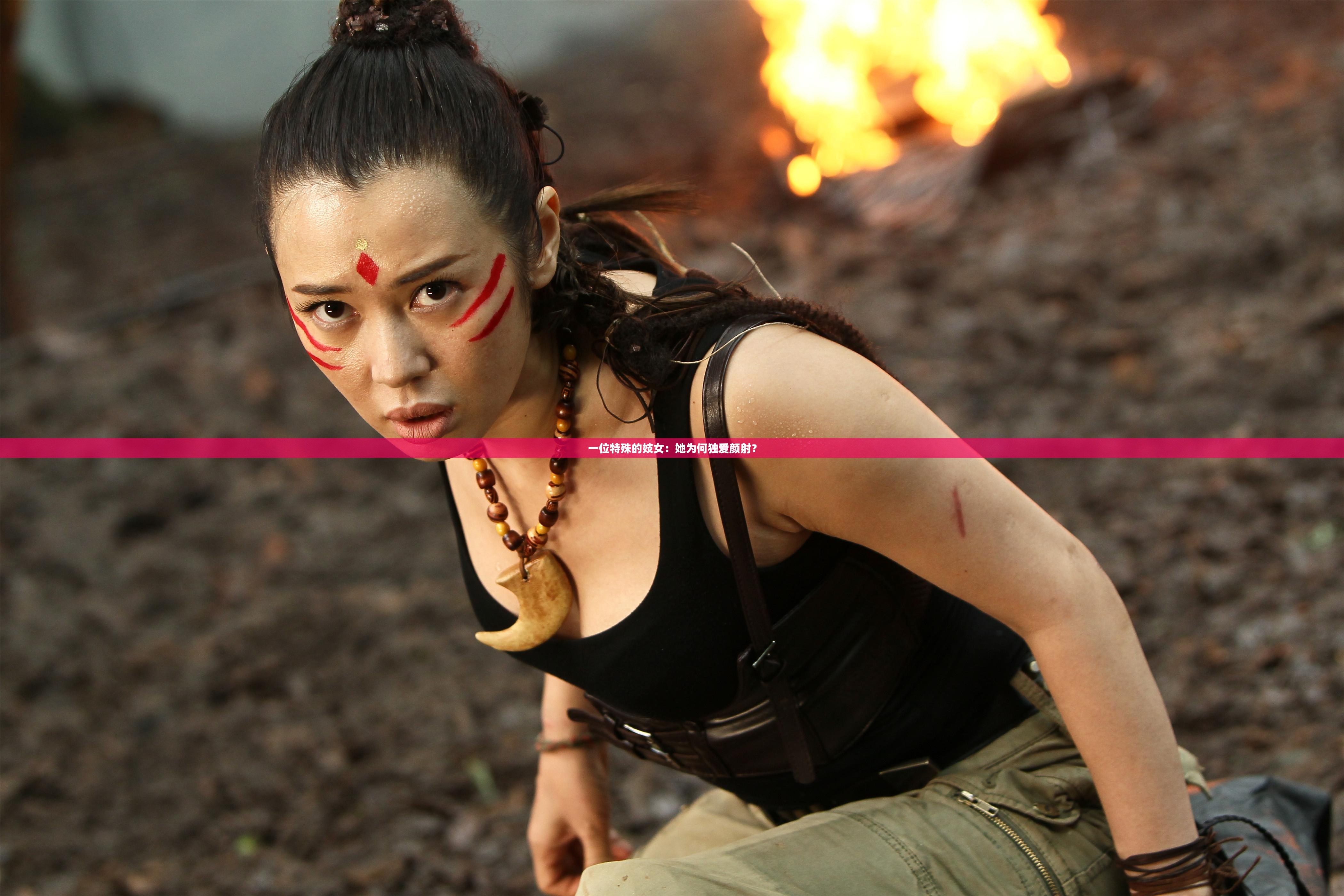 一位特殊的妓女：她为何独爱颜射？
