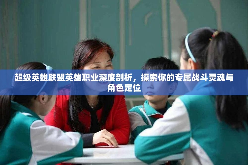超级英雄联盟英雄职业深度剖析，探索你的专属战斗灵魂与角色定位