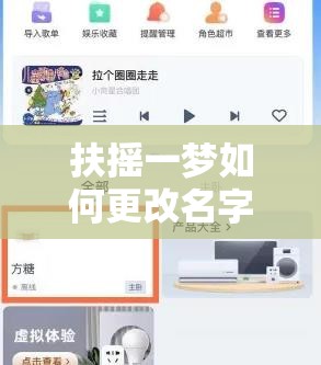 扶摇一梦如何更改名字之详细步骤与方法解析