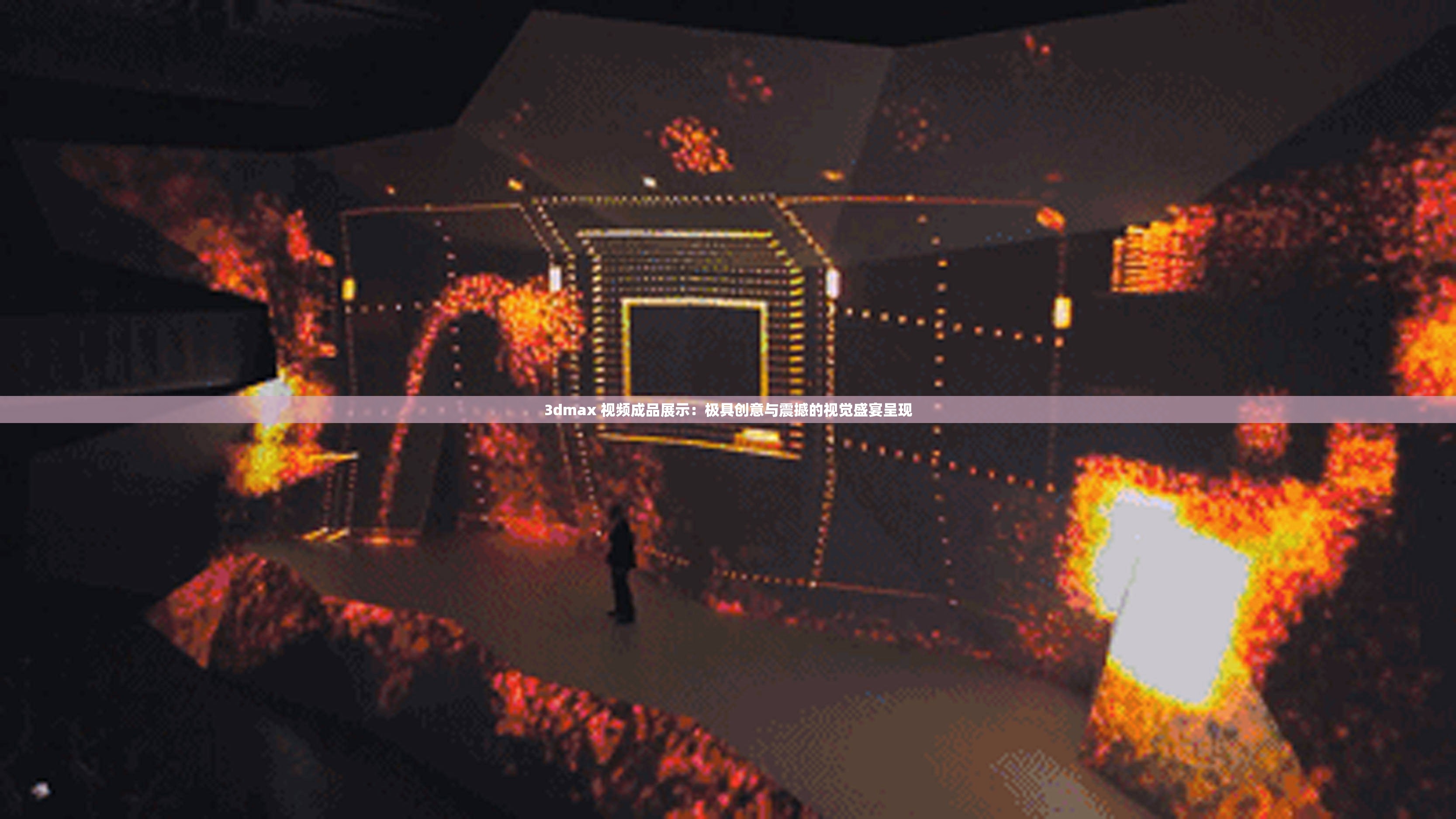 3dmax 视频成品展示：极具创意与震撼的视觉盛宴呈现
