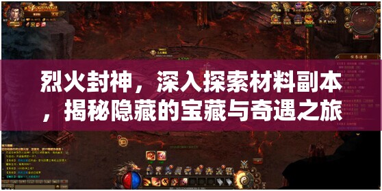 烈火封神，深入探索材料副本，揭秘隐藏的宝藏与奇遇之旅