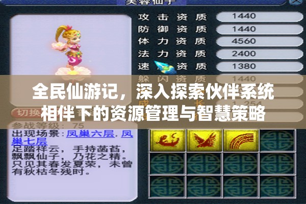 全民仙游记，深入探索伙伴系统相伴下的资源管理与智慧策略