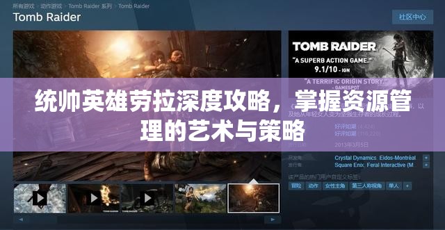 统帅英雄劳拉深度攻略，掌握资源管理的艺术与策略