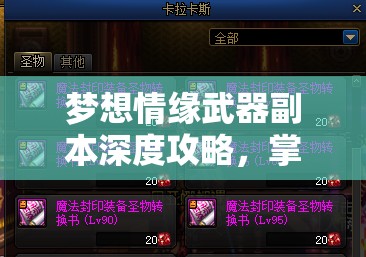 梦想情缘武器副本深度攻略，掌握资源管理艺术，轻松通关秘籍