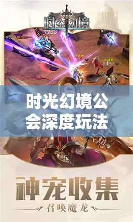 时光幻境公会深度玩法揭秘，携手探索无限可能，共同书写辉煌游戏篇章