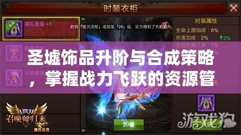 圣墟饰品升阶与合成策略，掌握战力飞跃的资源管理艺术与技巧