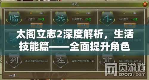太阁立志2深度解析，生活技能篇——全面提升角色生存与发展能力