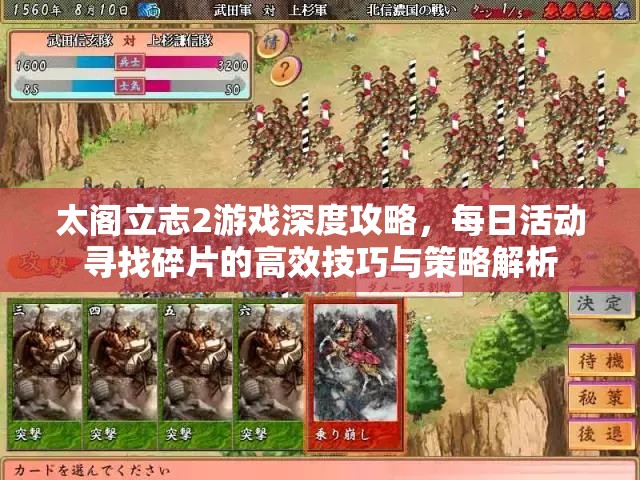 太阁立志2游戏深度攻略，每日活动寻找碎片的高效技巧与策略解析