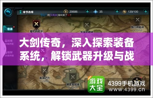 大剑传奇，深入探索装备系统，解锁武器升级与战斗策略的无尽魅力