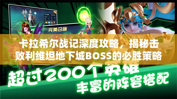 卡拉希尔战记深度攻略，揭秘击败利维坦地下城BOSS的必胜策略与技巧