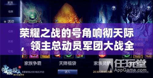 荣耀之战的号角响彻天际，领主总动员军团大战全方位深度解析