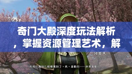奇门大殿深度玩法解析，掌握资源管理艺术，解锁游戏新境界