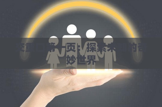 交重口第一页：探索未知的奇妙世界