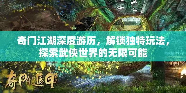 奇门江湖深度游历，解锁独特玩法，探索武侠世界的无限可能