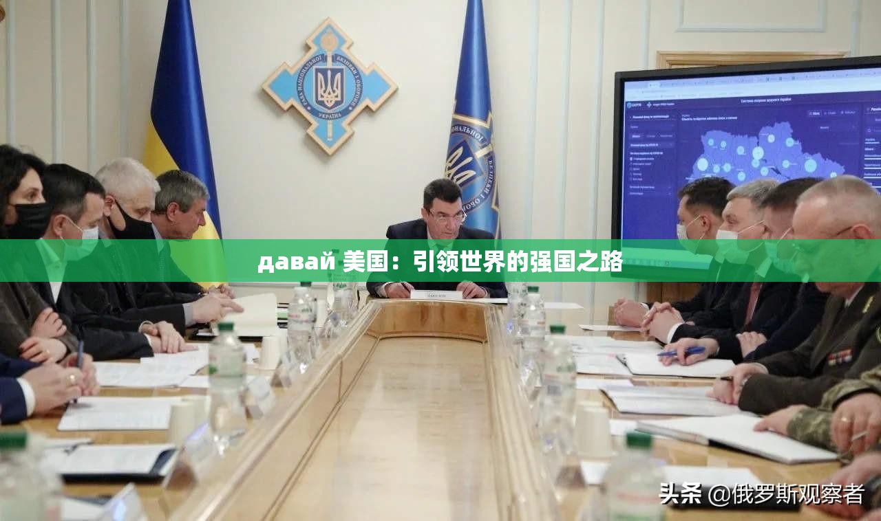 давай 美国：引领世界的强国之路
