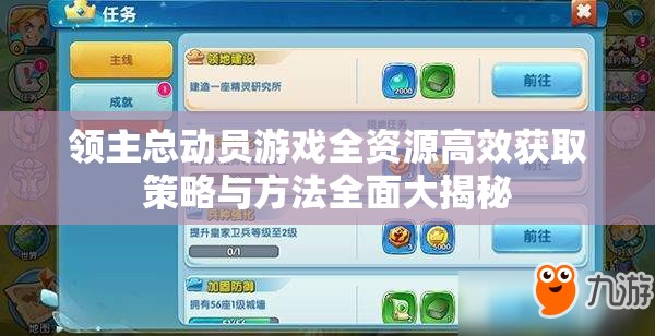 领主总动员游戏全资源高效获取策略与方法全面大揭秘