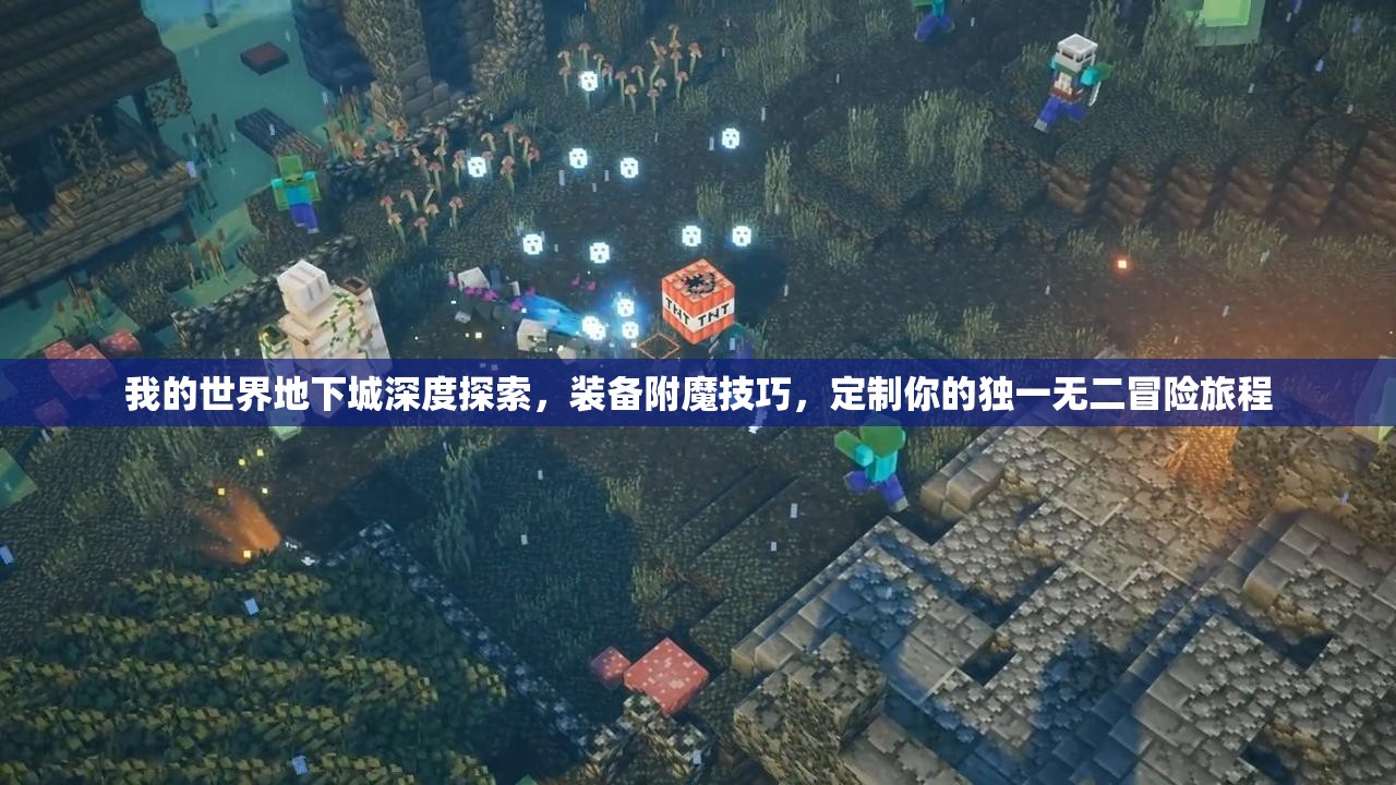 我的世界地下城深度探索，装备附魔技巧，定制你的独一无二冒险旅程