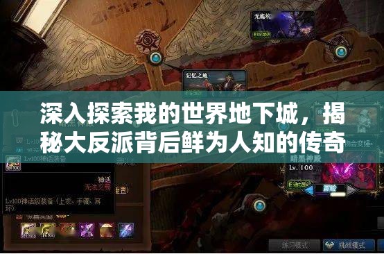 深入探索我的世界地下城，揭秘大反派背后鲜为人知的传奇故事