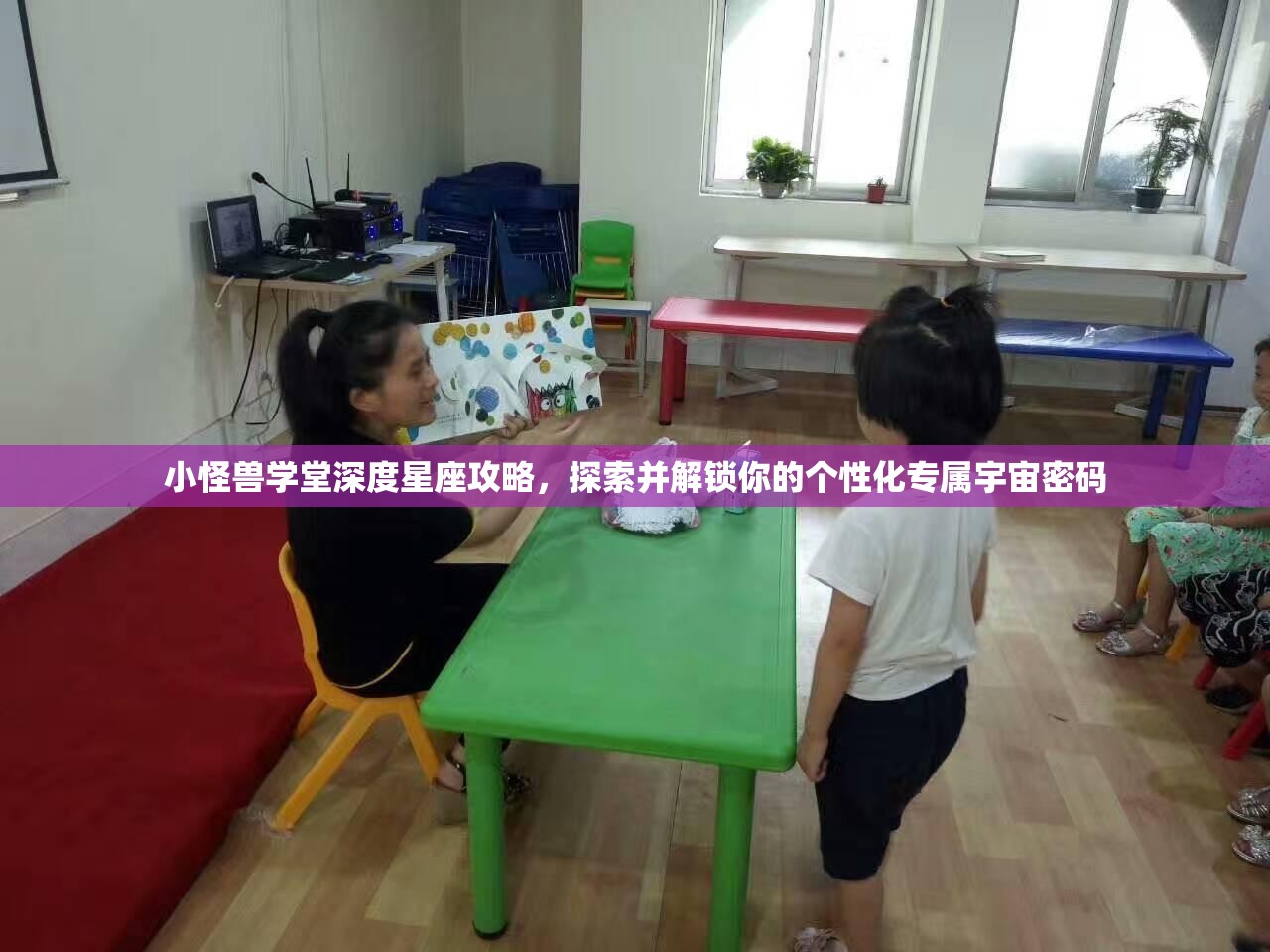 小怪兽学堂深度星座攻略，探索并解锁你的个性化专属宇宙密码