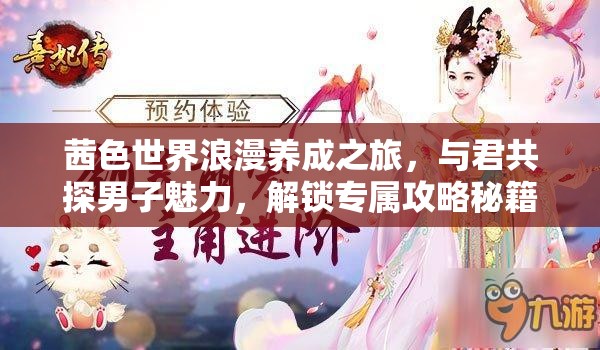 茜色世界浪漫养成之旅，与君共探男子魅力，解锁专属攻略秘籍