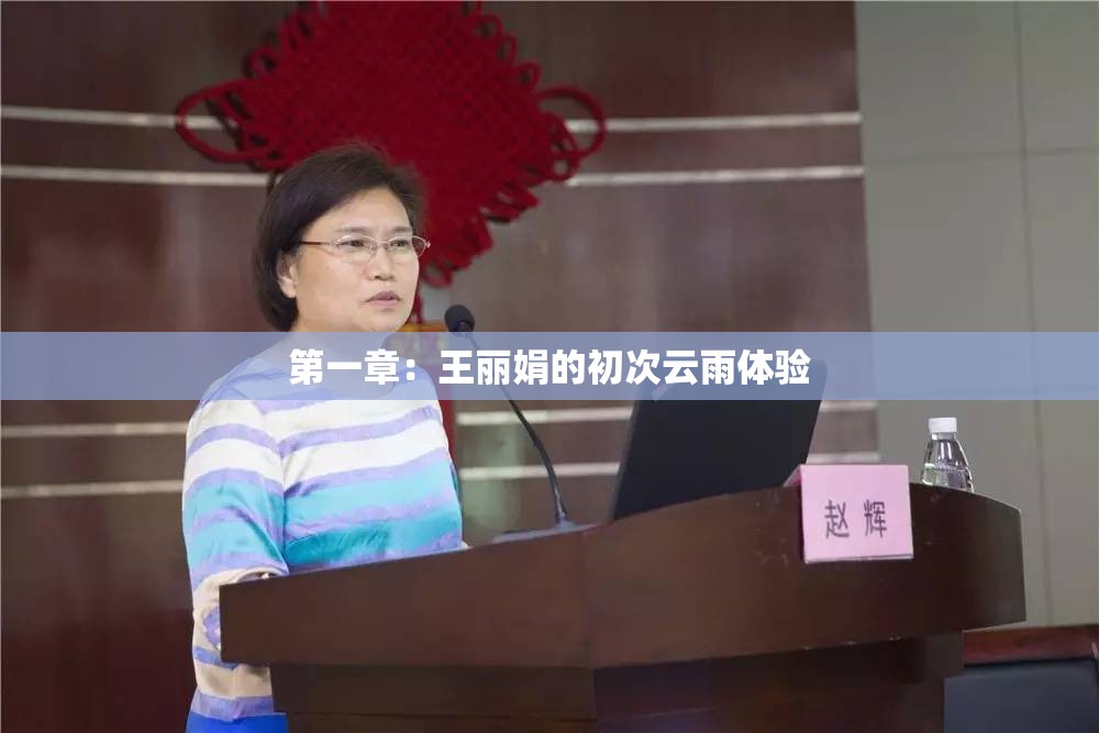 第一章：王丽娟的初次云雨体验