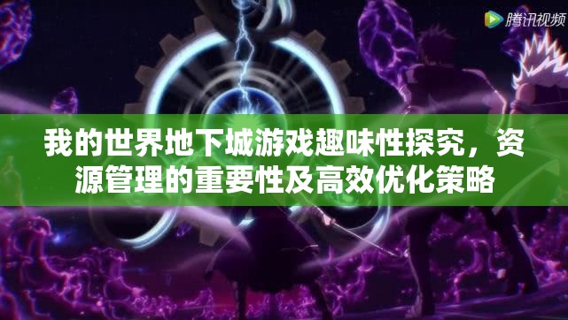 我的世界地下城游戏趣味性探究，资源管理的重要性及高效优化策略