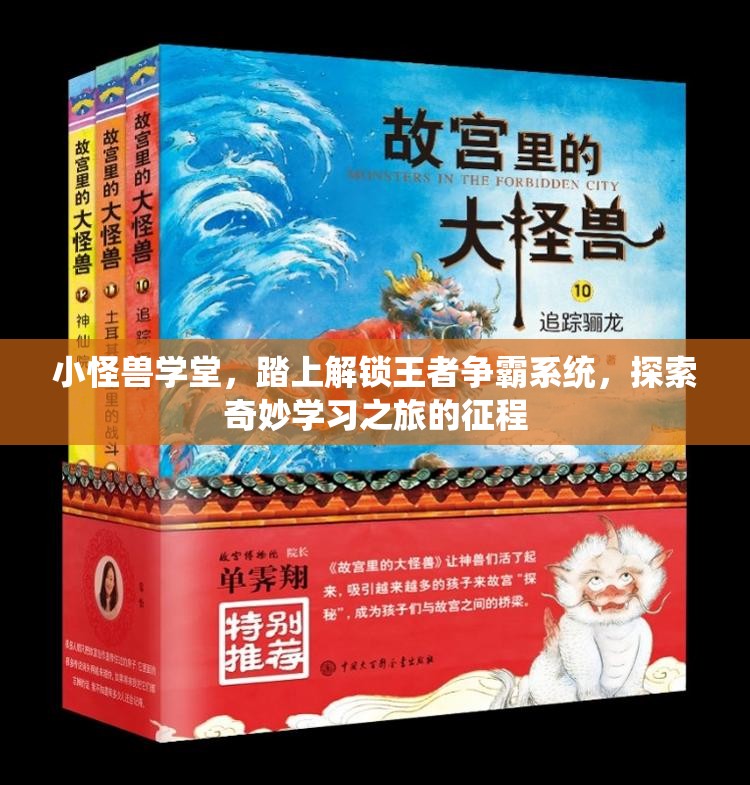 小怪兽学堂，踏上解锁王者争霸系统，探索奇妙学习之旅的征程