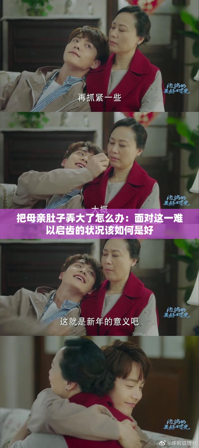 把母亲肚子弄大了怎么办：面对这一难以启齿的状况该如何是好