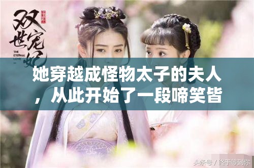 她穿越成怪物太子的夫人，从此开始了一段啼笑皆非的故事