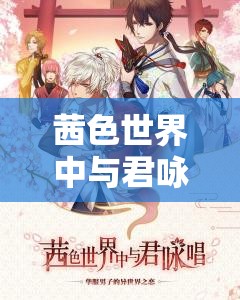 茜色世界中与君咏唱新手全面指南，玩法技巧汇总与高效资源管理策略