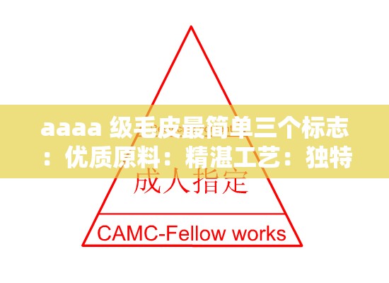 aaaa 级毛皮最简单三个标志：优质原料：精湛工艺：独特风格