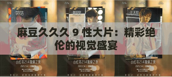 麻豆久久久 9 性大片：精彩绝伦的视觉盛宴