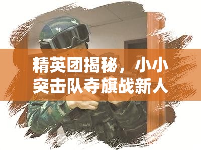 精英团揭秘，小小突击队夺旗战新人必备技巧，深度解析资源管理的艺术