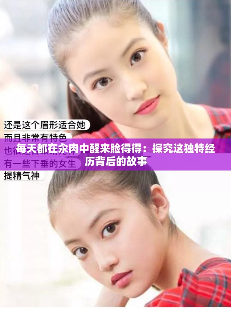 每天都在汆肉中醒来脸得得：探究这独特经历背后的故事